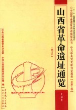 山西省革命遗址通览·大同市 总第5卷 第3册