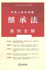 法律法规案例全解系列 中华人民共和国继承法案例全解