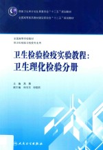 国家卫生和计划生育委员会“十二五”规划教材 全国高等医药教材建设研究会“十二五”规划教材 卫生检验检疫实验教程 卫生理化检验分册