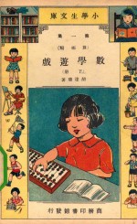 小学生文库 第1集 算术类 数学游戏 下