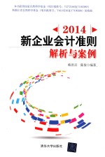 2014新企业会计准则 解析与案例