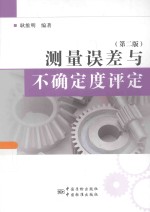 测量误差与不确定度评定