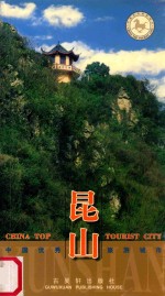 中国优秀旅游城市 昆山 汉英日对照