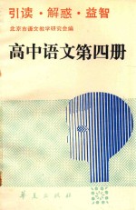 引读 解惑 益智 高中语文第4册
