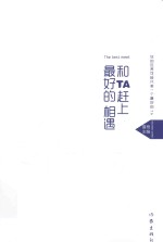 和TA赶上最好的相遇