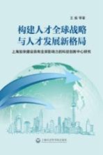 构建人才全球战略与人才发展新格局 上海加快建设具有全球影响力的科技创新中心的研究