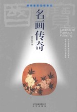 中华传奇文物书系 名画传奇