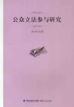 立法与公众参与研究