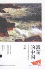 激荡的中国 北大校长眼中的近代史