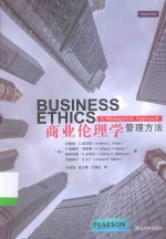 商业伦理学 管理方法
