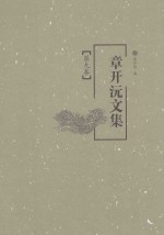 章开沅文集 第9卷