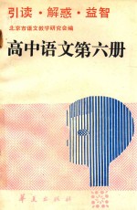 高中语文 第6册 引读·解惑·益智