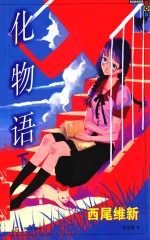 化物语 下