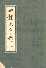 四体大字典 1