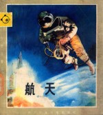 少年儿童知识画库 少年儿童知识画库 航天
