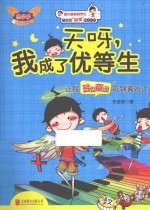 天呀,我成了优等生 让我努力奋进的锦囊妙计