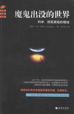 魔鬼出没的世界 科学,照亮黑暗的蜡烛