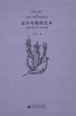 这不可能的艺术 瑞典现代作家群像