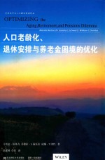 人口老龄化、退休安排与养老金困境的优化