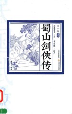 民国武侠·北派经典民国武侠经典书系 蜀山剑侠传 卷5