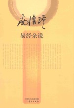 易经杂说
