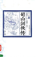民国武侠·北派经典民国武侠经典书系 蜀山剑侠传 卷8