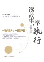 读故事,学执行