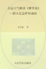 五运六气解读《脾胃论》 阴火是怎样形成的
