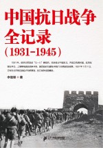 中国抗日战争全记录 1931-1945