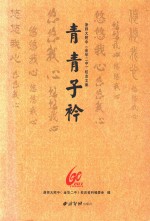 青青子衿