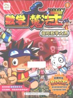 数学魔法王 1 追踪数学之源