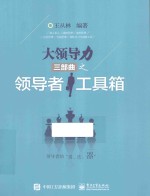大领导力三部曲之领导者工具箱