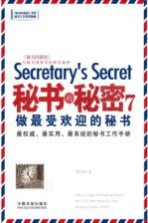 秘书的秘密 7 做最受欢迎的秘书