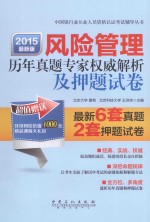中国银行业从业人员资格认证考试辅导丛书 风险管理历年真题专家权威解析及押题试卷 2015最新版