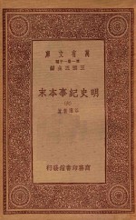 0986 万有文库 第一集一千种 明史纪事本末 6