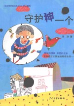 汤汤奇异童话系列 守护神一个