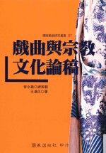 国家戏曲研究丛书 戏曲与宗教文化论稿