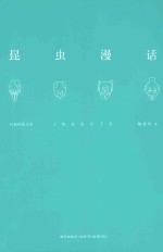 科普经典丛书 昆虫漫话