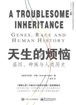 天生的烦恼 基因、种族与人类历史