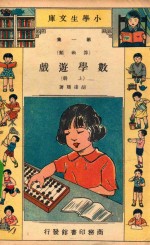 小学生文库 第1集 算术类 数学游戏 上