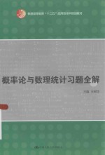 概率论与数理统计习题全解