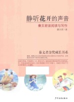 秦文君金奖成长书系 静听花开的声音 秦文君谈阅读与写作