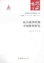 《抗日战争与蝇华民族复兴》丛书 抗日战争时期中国教育研究