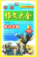 作文阅读精品园 中华作文大全 英才之路 中学生 第2版