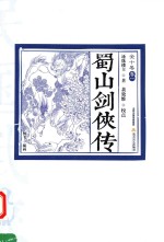 民国武侠·北派经典民国武侠经典书系 蜀山剑侠传 卷1