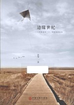 边缘世纪