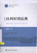 比利时刑法典