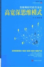 高宽深思维模式 互联网时代的方法论