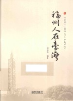 福州人在台湾