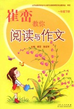 崔峦教你阅读与作文 一年级 下